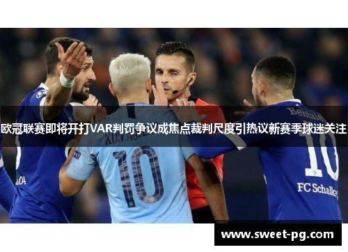 欧冠联赛即将开打VAR判罚争议成焦点裁判尺度引热议新赛季球迷关注