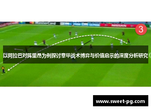 以阿拉巴对阵里昂为例探讨意甲战术博弈与价值启示的深度分析研究