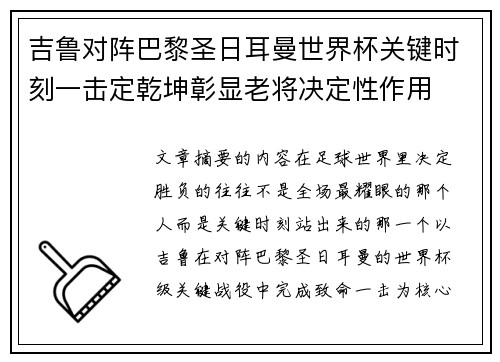 吉鲁对阵巴黎圣日耳曼世界杯关键时刻一击定乾坤彰显老将决定性作用