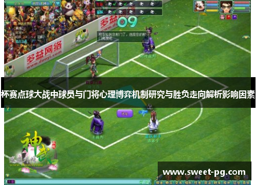 杯赛点球大战中球员与门将心理博弈机制研究与胜负走向解析影响因素