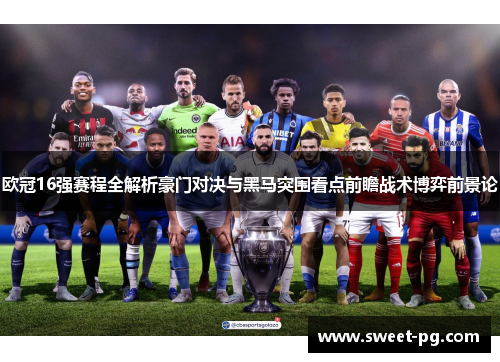欧冠16强赛程全解析豪门对决与黑马突围看点前瞻战术博弈前景论