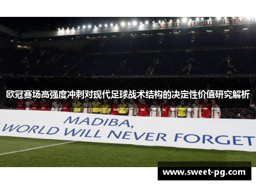 欧冠赛场高强度冲刺对现代足球战术结构的决定性价值研究解析