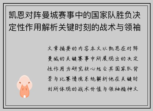 凯恩对阵曼城赛事中的国家队胜负决定性作用解析关键时刻的战术与领袖价值
