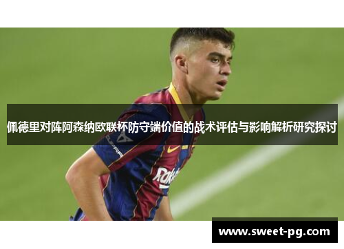 佩德里对阵阿森纳欧联杯防守端价值的战术评估与影响解析研究探讨