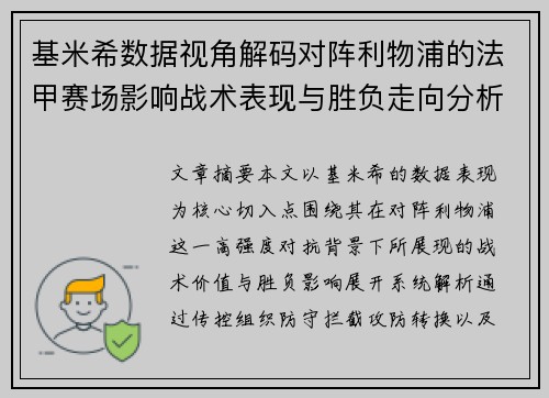 基米希数据视角解码对阵利物浦的法甲赛场影响战术表现与胜负走向分析