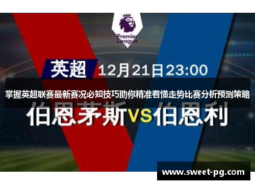 掌握英超联赛最新赛况必知技巧助你精准看懂走势比赛分析预测策略