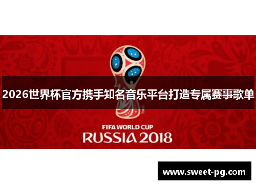 2026世界杯官方携手知名音乐平台打造专属赛事歌单