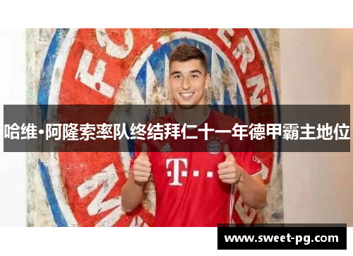 哈维·阿隆索率队终结拜仁十一年德甲霸主地位