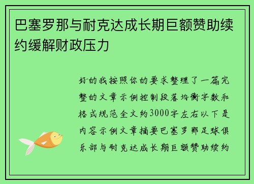 巴塞罗那与耐克达成长期巨额赞助续约缓解财政压力