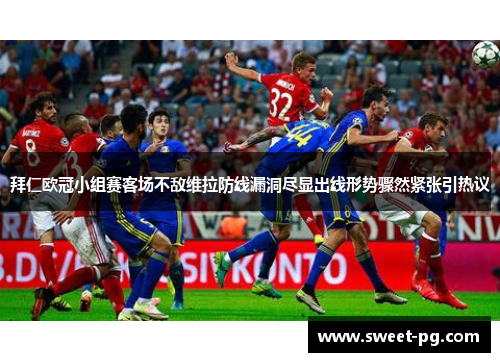 拜仁欧冠小组赛客场不敌维拉防线漏洞尽显出线形势骤然紧张引热议