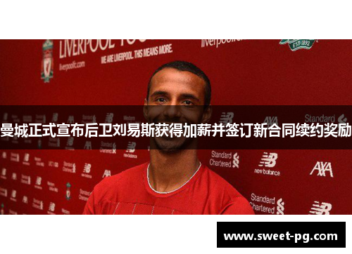 曼城正式宣布后卫刘易斯获得加薪并签订新合同续约奖励