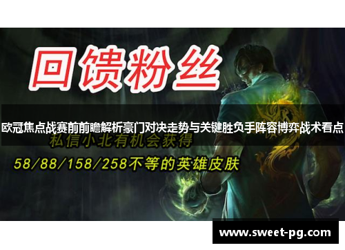 欧冠焦点战赛前前瞻解析豪门对决走势与关键胜负手阵容博弈战术看点