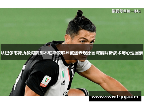 从巴尔韦德执教对阵那不勒斯欧联杯低迷表现原因深度解析战术与心理因素 从巴尔韦德执教对阵那不勒斯欧联杯低迷表现原因深度解析战术与心理因素