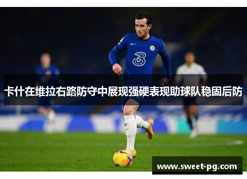 卡什在维拉右路防守中展现强硬表现助球队稳固后防