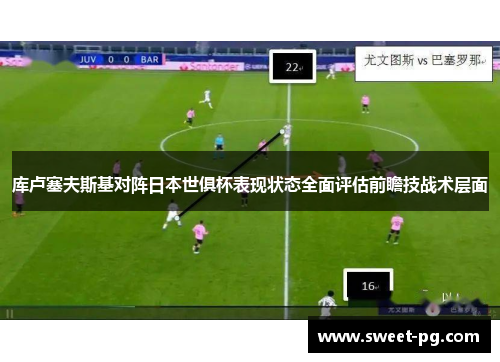 库卢塞夫斯基对阵日本世俱杯表现状态全面评估前瞻技战术层面