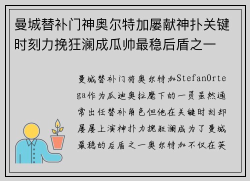 曼城替补门神奥尔特加屡献神扑关键时刻力挽狂澜成瓜帅最稳后盾之一