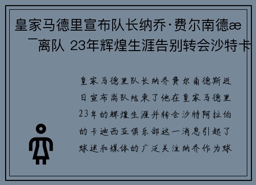 皇家马德里宣布队长纳乔·费尔南德斯离队 23年辉煌生涯告别转会沙特卡迪西亚