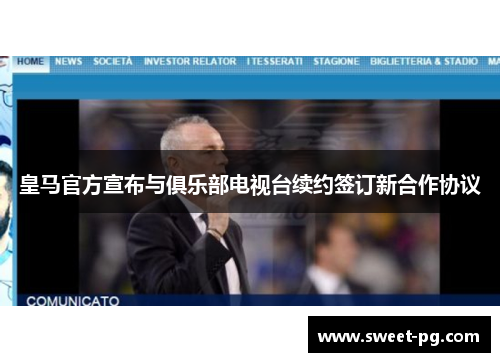 皇马官方宣布与俱乐部电视台续约签订新合作协议