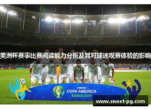 美洲杯赛事比赛阅读能力分析及其对球迷观赛体验的影响