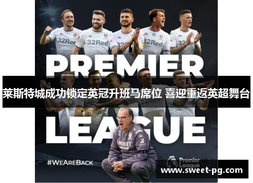 莱斯特城成功锁定英冠升班马席位 喜迎重返英超舞台
