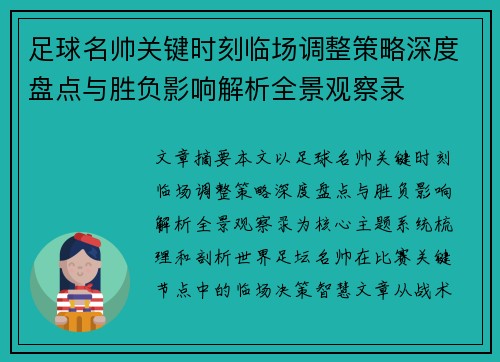 足球名帅关键时刻临场调整策略深度盘点与胜负影响解析全景观察录