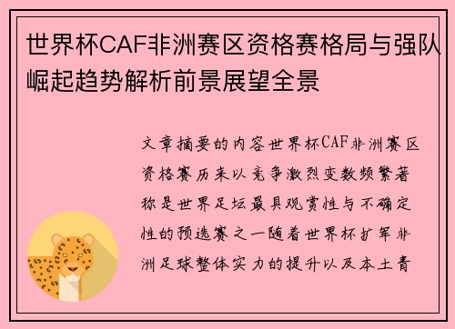 世界杯CAF非洲赛区资格赛格局与强队崛起趋势解析前景展望全景 世界杯CAF非洲赛区资格赛格局与强队崛起趋势解析前景展望全景