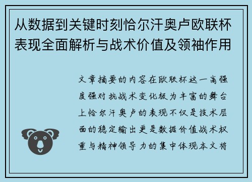 从数据到关键时刻恰尔汗奥卢欧联杯表现全面解析与战术价值及领袖作用
