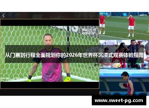 从门票到行程全面规划你的2026年世界杯沉浸式观赛体验指南