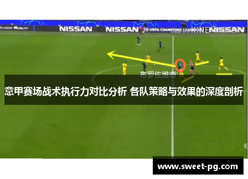 意甲赛场战术执行力对比分析 各队策略与效果的深度剖析