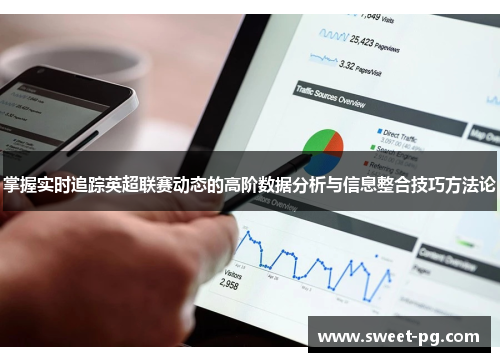 掌握实时追踪英超联赛动态的高阶数据分析与信息整合技巧方法论