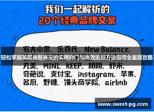 轻松掌握英超最新赛况的实用窍门与高效追踪方法指南全面版攻略
