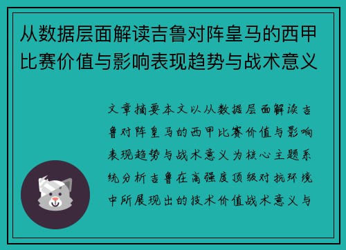 从数据层面解读吉鲁对阵皇马的西甲比赛价值与影响表现趋势与战术意义