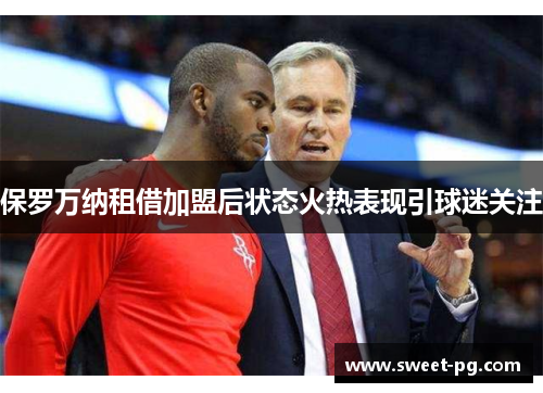 保罗万纳租借加盟后状态火热表现引球迷关注