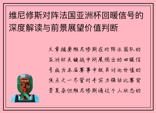 维尼修斯对阵法国亚洲杯回暖信号的深度解读与前景展望价值判断 维尼修斯对阵法国亚洲杯回暖信号的深度解读与前景展望价值判断
