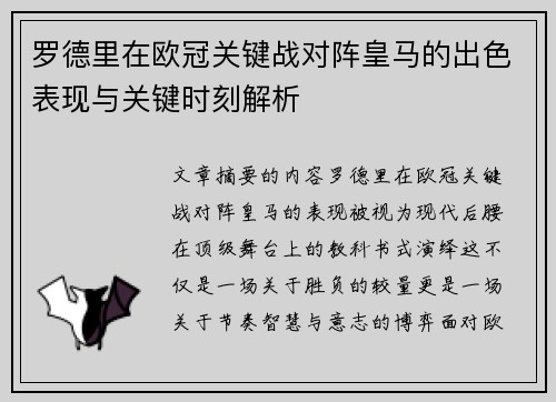 罗德里在欧冠关键战对阵皇马的出色表现与关键时刻解析