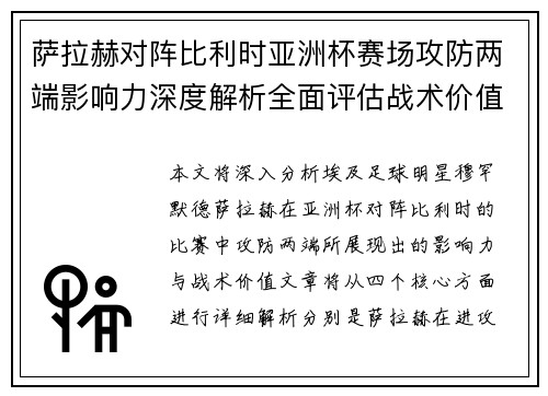 萨拉赫对阵比利时亚洲杯赛场攻防两端影响力深度解析全面评估战术价值 萨拉赫对阵比利时亚洲杯赛场攻防两端影响力深度解析全面评估战术价值