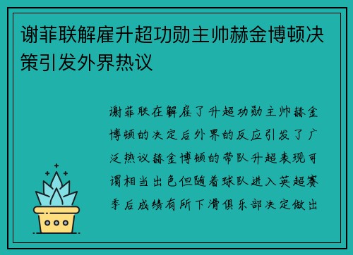 谢菲联解雇升超功勋主帅赫金博顿决策引发外界热议