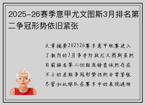 2025-26赛季意甲尤文图斯3月排名第二争冠形势依旧紧张