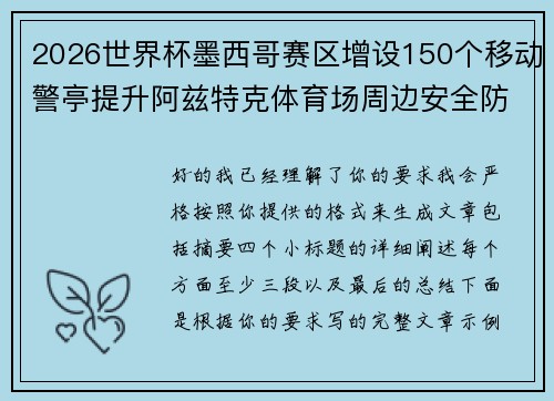 2026世界杯墨西哥赛区增设150个移动警亭提升阿兹特克体育场周边安全防范