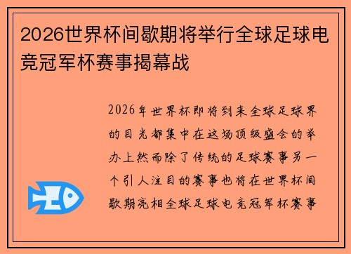 2026世界杯间歇期将举行全球足球电竞冠军杯赛事揭幕战