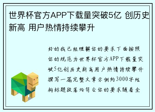 世界杯官方APP下载量突破5亿 创历史新高 用户热情持续攀升