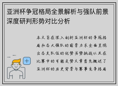 亚洲杯争冠格局全景解析与强队前景深度研判形势对比分析