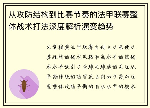 从攻防结构到比赛节奏的法甲联赛整体战术打法深度解析演变趋势