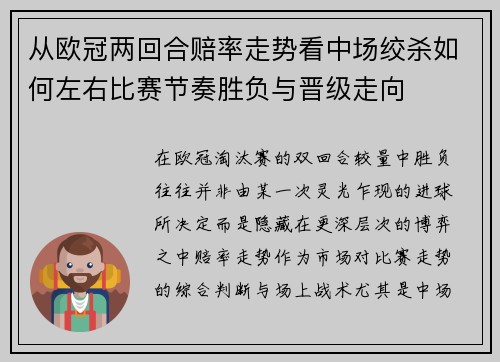 从欧冠两回合赔率走势看中场绞杀如何左右比赛节奏胜负与晋级走向