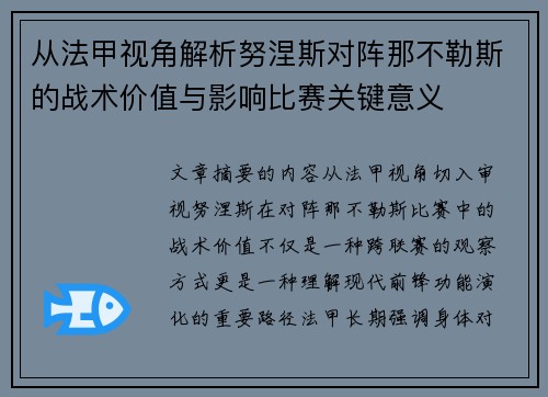 从法甲视角解析努涅斯对阵那不勒斯的战术价值与影响比赛关键意义 从法甲视角解析努涅斯对阵那不勒斯的战术价值与影响比赛关键意义
