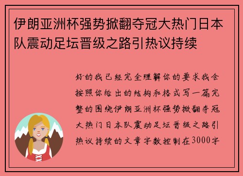 伊朗亚洲杯强势掀翻夺冠大热门日本队震动足坛晋级之路引热议持续 伊朗亚洲杯强势掀翻夺冠大热门日本队震动足坛晋级之路引热议持续