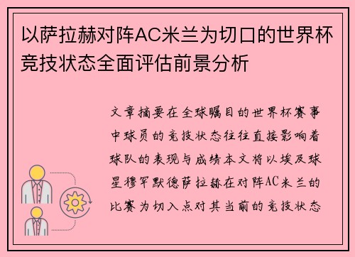 以萨拉赫对阵AC米兰为切口的世界杯竞技状态全面评估前景分析 以萨拉赫对阵AC米兰为切口的世界杯竞技状态全面评估前景分析