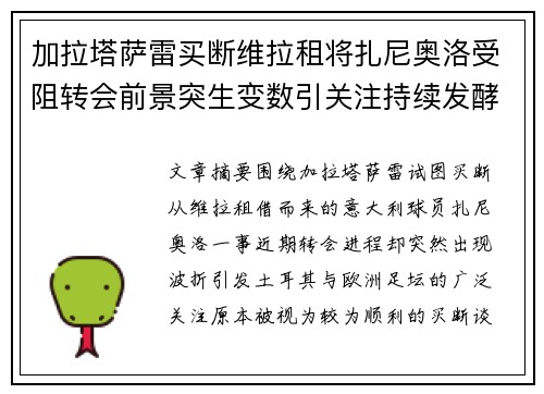加拉塔萨雷买断维拉租将扎尼奥洛受阻转会前景突生变数引关注持续发酵