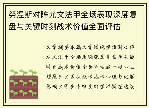 努涅斯对阵尤文法甲全场表现深度复盘与关键时刻战术价值全面评估