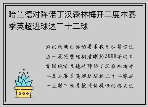 哈兰德对阵诺丁汉森林梅开二度本赛季英超进球达三十二球
